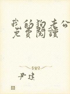 我的狗老公全文免费阅读