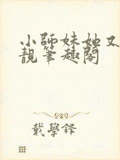 小师妹她又凶又靓笔趣阁