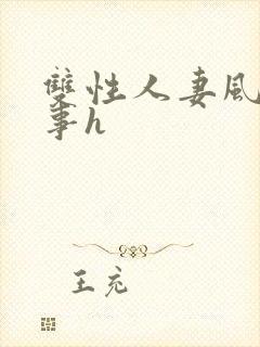 双性人妻风月艳事h