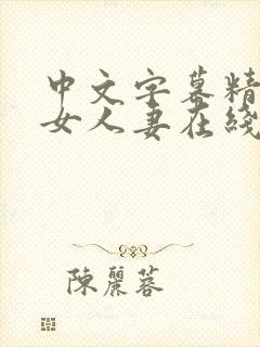 中文字幕精品熟女人妻在线