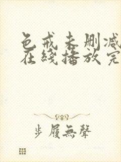 色戒未删减影视在线播放完整