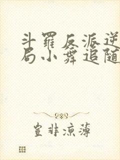 斗罗反派逆袭开局小舞追随