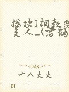 总攻]调教双性美人_(君鹤)