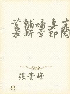 首辅娇妻有空间最新章节阅读