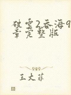 破云2吞海91章完整版