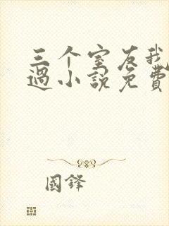 三个室友我都追过小说免费阅读