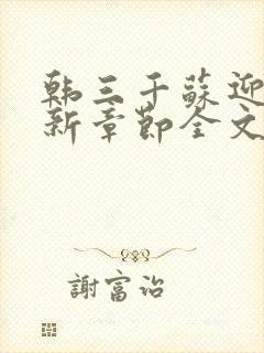 韩三千苏迎夏最新章节全文免费阅读无弹窗