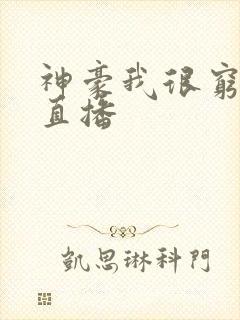 神豪我很穷打赏直播