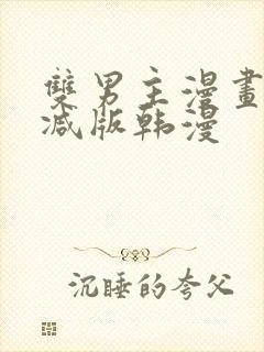 双男主漫画无删减版韩漫