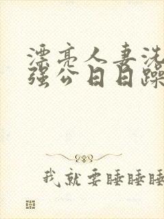 漂亮人妻洗澡被强公日日躁