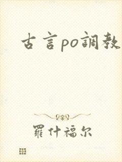 古言po调教文