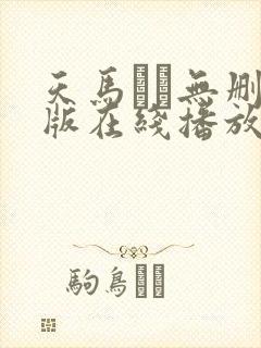 天马ゆい无删减版在线播放