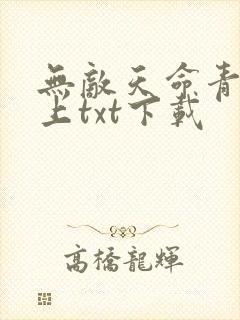 无敌天命青鸾峰上txt下载