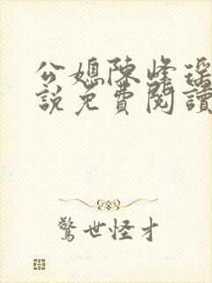 公媳陈峰瑶瑶小说免费阅读