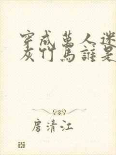 穿成万人迷的炮灰竹马谁是攻