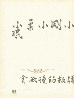 小柔小刚小正催眠封面