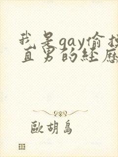 我是gay偷摸直男的经历
