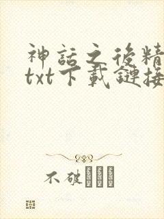 神话之后精校版txt下载链接