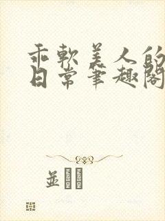 乖软美人的婚后日常笔趣阁小说免费阅读