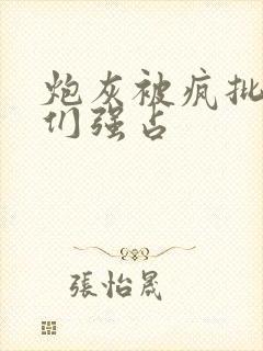 炮灰被疯批男主们强占