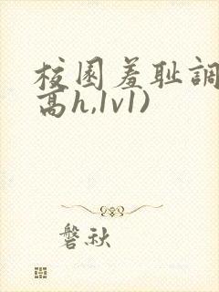 校园羞耻调教(高h,1v1)封面