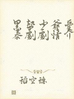 黑帮少爷爱上我泰剧剧情介绍封面