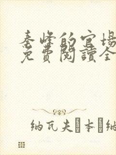 秦峰的官场小说免费阅读全文封面