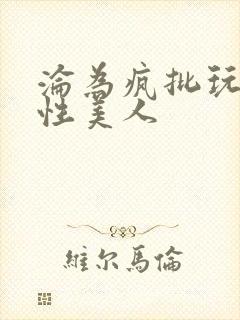 沦为疯批玩物双性美人封面