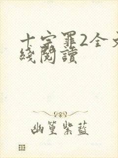 十宗罪2全文在线阅读