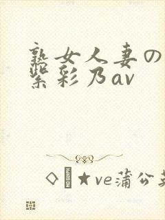 熟女人妻のav紫彩乃av