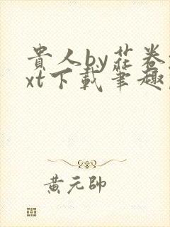 贵人by花卷txt下载笔趣阁