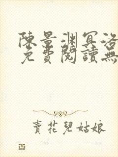 陈景渊冥洛小说免费阅读无弹窗最新章节