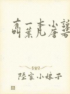 有一本小说主角叫叶凡唐若雪