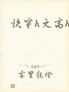快穿h文高h