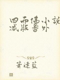 四面佛小说无删减版番外