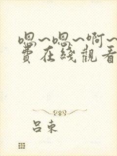 嗯~嗯~啊~免费在线观看视频