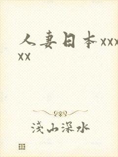 人妻日本xxxxx封面