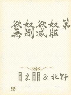 欲奴欲奴第九季无删减版