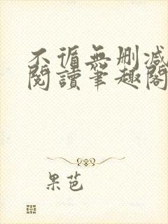 不循无删减全文阅读笔趣阁最新章节