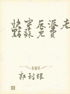 快穿反派老公有点苏免费