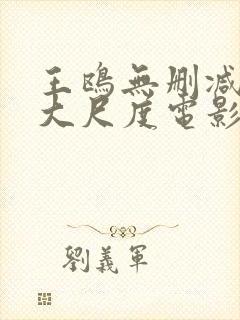 王鸥无删减三级大尺度电影