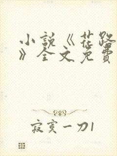 小说《花路璀璨》全文免费阅读