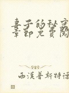 妻子的秘密最新章节免费阅读