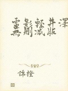 电影轻井泽夫人无删减版封面