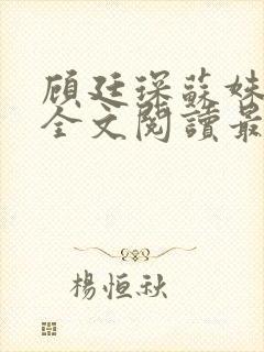 顾廷琛苏姝小说全文阅读最新章节更新