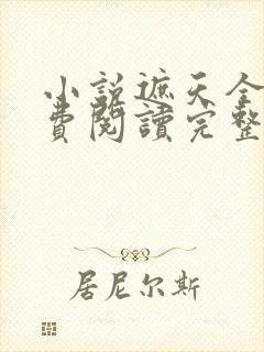 小说遮天全文免费阅读完整版