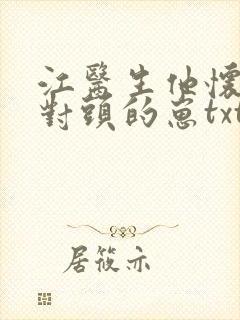 江医生他怀了死对头的崽txt