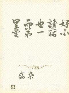 里面也请好好疼爱第一话小说