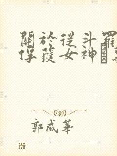 关于从斗罗开始俘获女神鞪慕小说封面