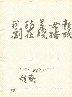 我的美女教师韩剧在线播放